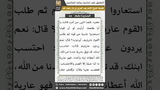 صورة 43- الحديث (44) - رياض الصالحين - الشيخ عبد العزيز بن باز
