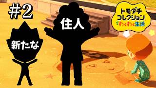 【実況】可愛いマスコットたちが来てくれました。【トモダチコレクション わくわく生活】
