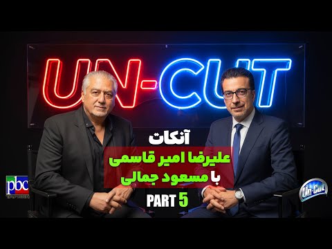 آنکات با مسعود جمالی «قسمت پنجم» ازهمکاری‌  نافرجام  داریوش و ابی تا گوگوش و قرارداد  و رای دادگاه