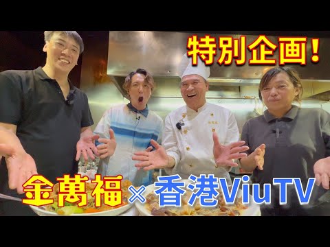 【木耳羅漢齋豆腐】（きくらげ入り野菜豆腐煮込み）＆【金菇木耳蒸雞】（きくらげとえのきの蒸し鶏）～炎の料理人・金萬福の福を呼ぶレシピ！～Part 52