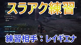 【MHW復帰実況12】スラアクの練習台にされるレイギエナさん