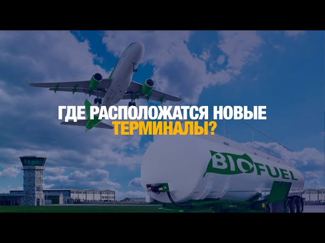 Самолеты KZ будут летать на биотопливе