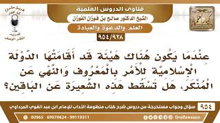 [928 -954] إذا انشأت الدولة هيئة الأمر بالمعروف والنهي عن المنكر، فهل تسقط هذه الشعيرة عن الباقين؟ image