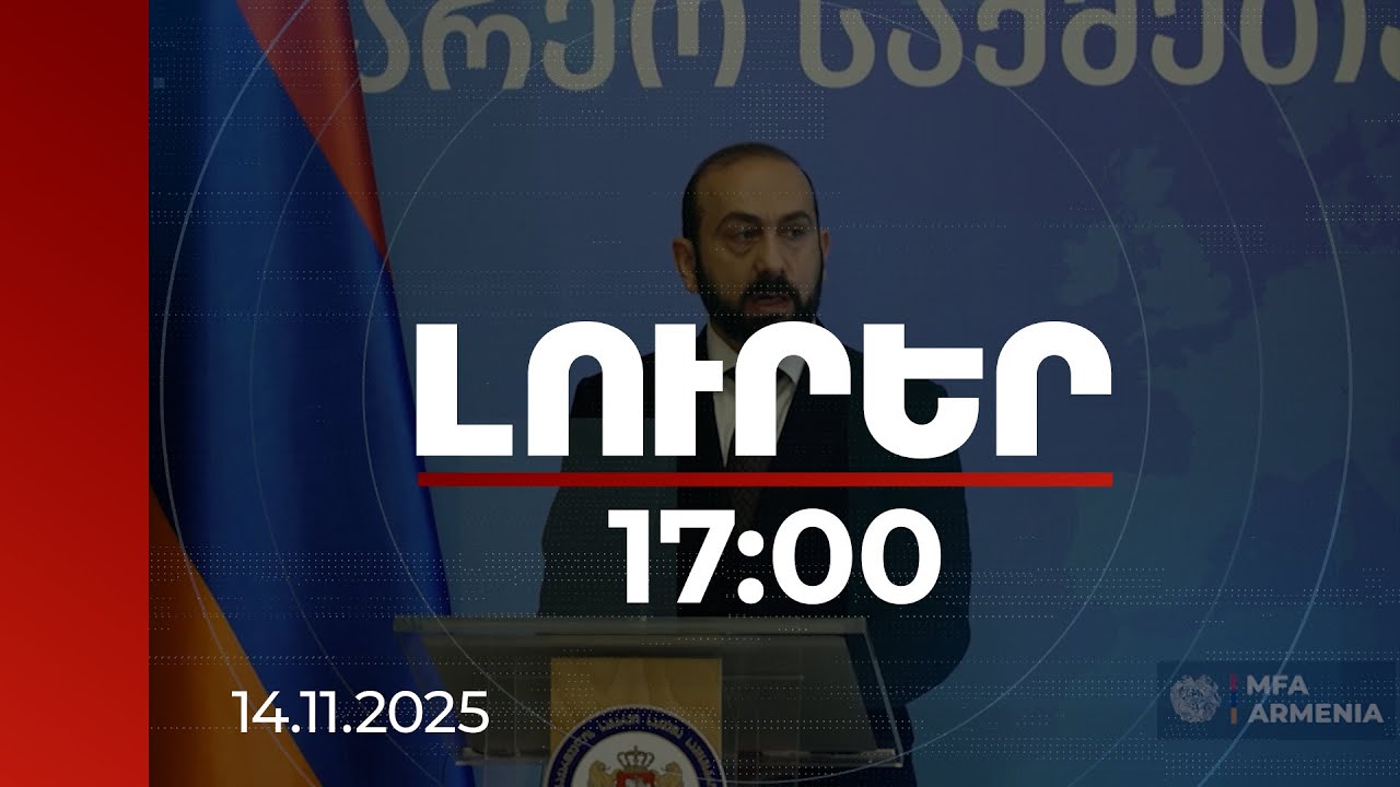 Լուրեր 17։00 | Ապաշրջափակումն անխոչընդոտ հաղորդակցություն կստեղծի Հրվ. Կովկասի բոլոր երկրների միջև