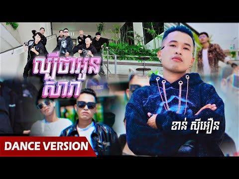 ល្បីថាអូនសាវា Labay Tha Oun Sava - Khanh Sioun | ខាន់ ស៊ីអឿន | DANCE VERSION
