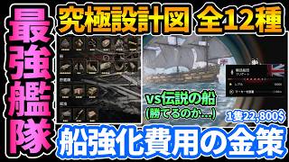 【アサクリブラフラRE】最強艦隊へ💀船強化の"究極設計図"全12種入手方法まとめ＆1隻22,800$美味すぎる金策/稼ぎ！伝説の船,幽霊船に勝てるのか【アサシンクリード ブラックフラッグREシンクロ】
