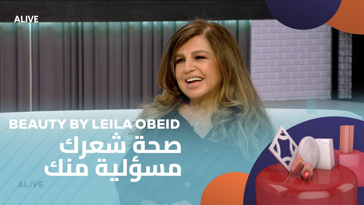 Beauty by Leila - 05/08/2025 - صحة شعرك مسؤلية منك