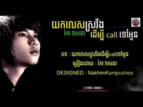 យកលេសស្រវឹង ដើម្បី  call ទៅអូន    ច្រៀង កែ វាសនា