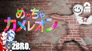 【めっちゃカメレオン】2BRO.+三人称で色塗りかくれんぼ【弟者,兄者,メロ,ちん,ドンピシャ,ぺちゃんこ,標準】
