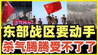 [問卦] 有沒有東部戰區受不了了的八卦