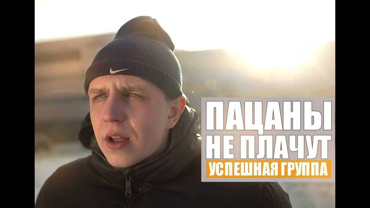 Успешная Группа — Пацаны не плачут
