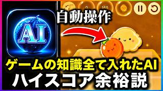 スイカゲームをAIに自動操作させたらヤバすぎた