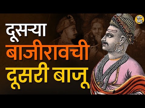 दुसरा बाजीराव पेशवा पेशवाई बुडण्याला जबाबदार अस म्हणतात, ही आहे दुसऱ्या बाजीरावची दुसरी बाजू 