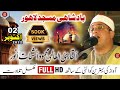 Lastest Tilawat By Qari Mahmood Al Shahat Anwar In Badshahi Masjid Lahore 2 Oct 2022