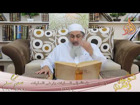  شرح مسلم (76) ” الإسراء برسول الله إلى السماوات وفرض الصلوات “(165-166)  31 8 2020 