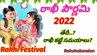 Rakhi 2022/Rakhi panduga/rakhi festival 2022/rakshabandhan2022/రాఖీ పండుగ తేదీ/రాఖీకట్టే సమయాలు/2022