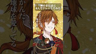 『神のまにまに』男4人でリレーして歌ってみた #神のまにまに #ボカロ #クレノア