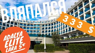 Турция 2019 ВЛЯПАЛСЯ за 333$ ЧЕМ КОРМЯТ в Элит Лара Адалия, Купаются зимой отдых в г Анталья