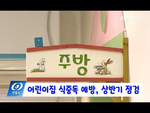 [안동 현장 리포트] 5월 12일, 어린이집 식중독 예방 상반기 점검