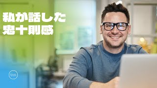 電通の『鬼十則』反面教師的つぶやき