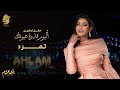 أحلام - تمرد (حفل تدشين ألبوم فدوة عيونك ) | 2021