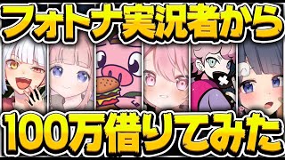 【ドッキリ】有名Fortnite実況者に100万円貸してと頼んでみた結果ｗｗｗ　[Fortnite/フォートナイト]