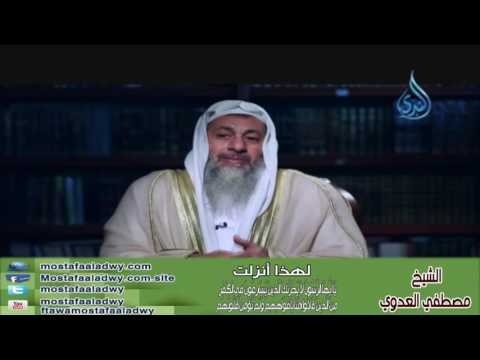  لهذا أنزلت (25)  ياأيها الرسول لا يحزنك الذين يسارعون في الكفر| الشيخ مصطفي العدوي 