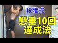 「出来ない」から「出来る!」に!6段階で懸垂10回を達成する方法!背中、広背筋、大円筋