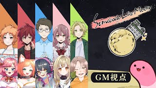 【マーダーミステリー】ムーンな方々【GM視点】 #むなかた卯月C