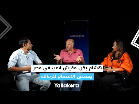 هشام يكن مفيش لاعب في مصر يستحق الانضمام للزمالك