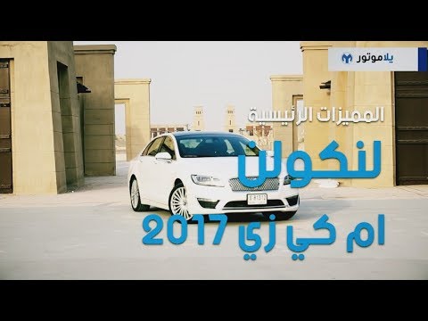 المميزات الرئيسية لسيارة لينكولن إم كي زي 2017 | يلاموتور