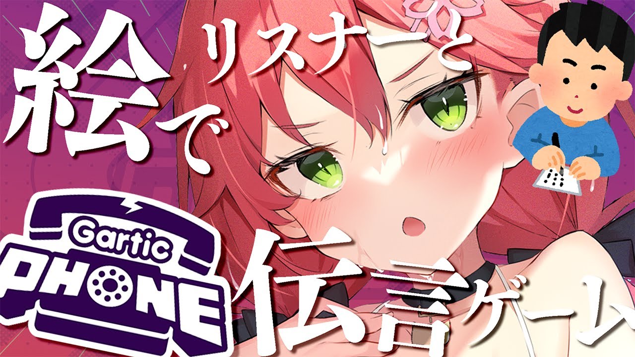 【 Gartic Phone/視聴者参加型 】はじめてのみんなとお絵描き伝言ゲームにぇ!!【ホロライブ/さくらみこ】