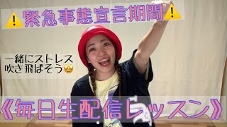 SUMIEの緊急事態宣言期間！毎日生配信レッスン！