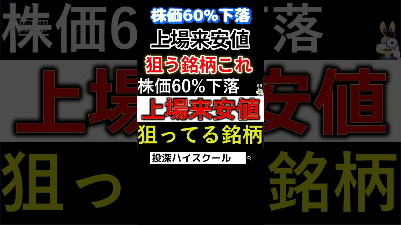 【上場来安値】株価60％下落で狙う銘柄はこれ。 #日本株 #投資