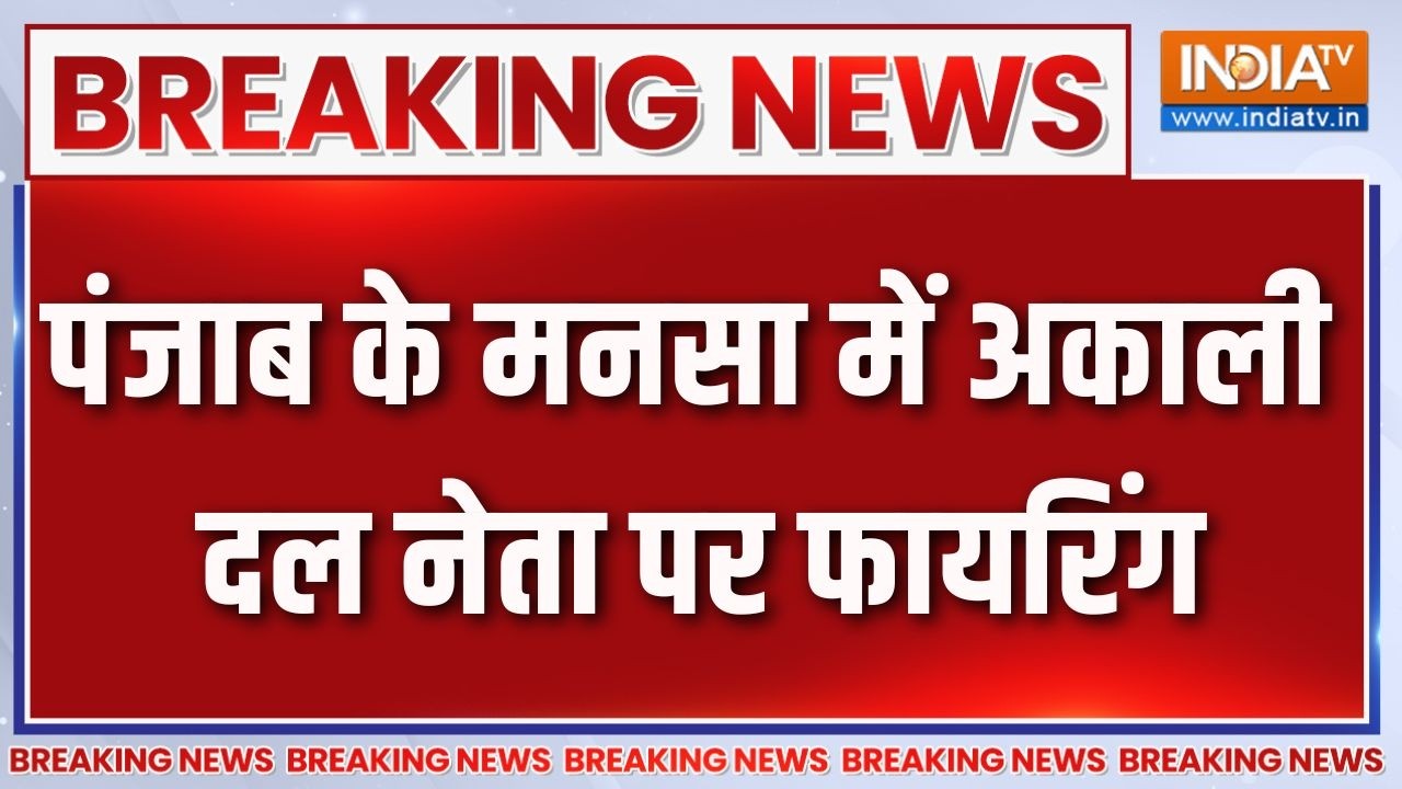 Breaking News: पंजाब के मनसा में अकाली दल नेता पर फायरिंग | Punjab Crime
