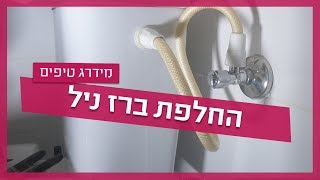 החלפת ברז ניל- כך תחליפו לבד