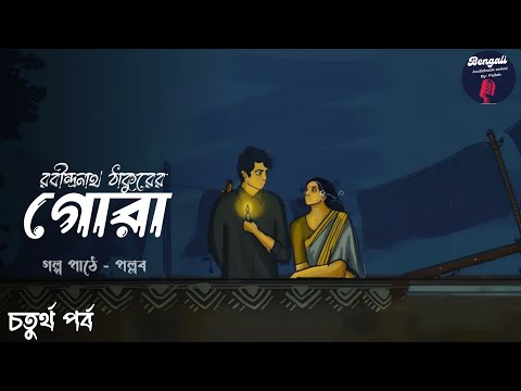 Gora | Episode 4 | Rabindranath Tagore | Gora | Rabindranath Tagore | @realpallab @realmir