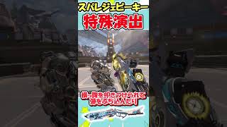 【Apex Legends】シーズン28で追加されたスパレジェピースキーパーの特殊演出がやば過ぎる件【ゆっくり実況】#shorts