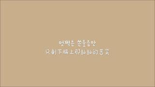 【한中字】새봄 (saevom) - 취기를 빌려 (借著醉意) Vocal 이민혁