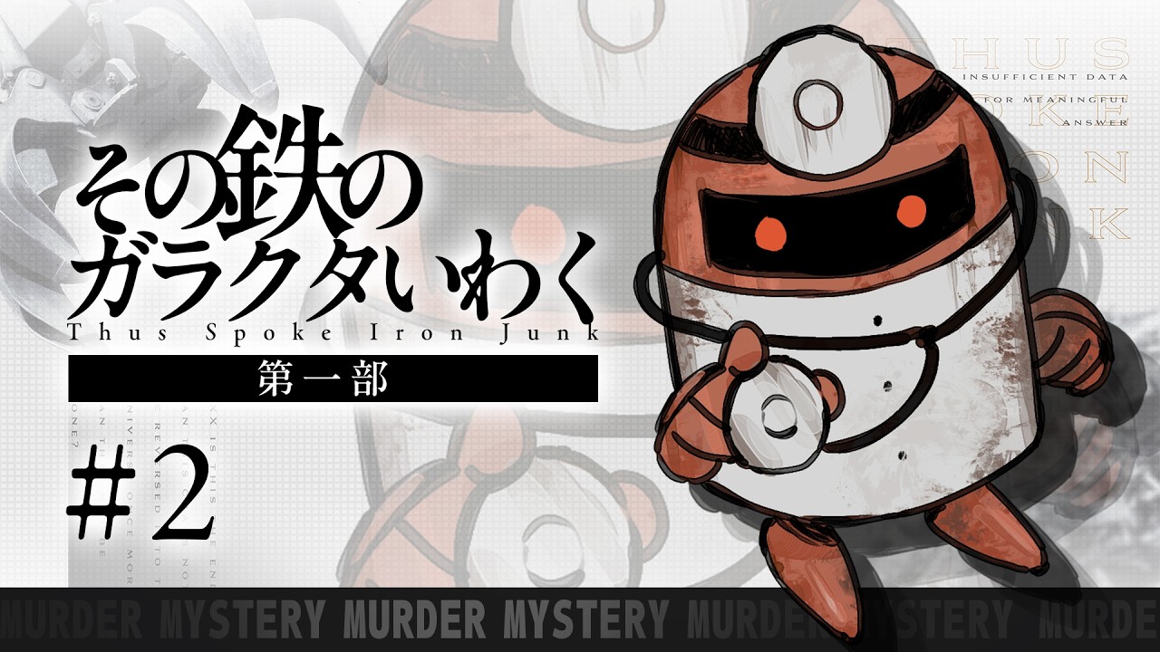 ４人が遊ぶ、哲学とロボットのマーダーミステリー【その鉄のガラクタいわく】第一部 ＃２