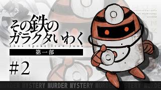 ４人が遊ぶ、哲学とロボットのマーダーミステリー【その鉄のガラクタいわく】第一部 ＃２