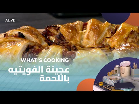 Whats Cooking - 29/12/2025 - عجينة الفويتيه باللحمة