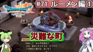 【DQ7 Reimagined】　#71　ルーメン編①　災難な町