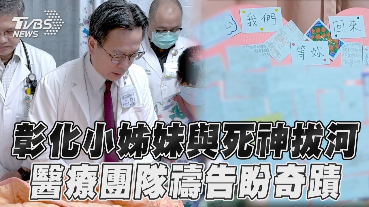 影音/彰化小姊妹仍與死神拔河 醫療團隊禱告盼奇蹟出現