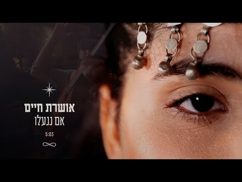 Im Ninalu - Oshrat Haim | אם ננעלו - אושרת חיים