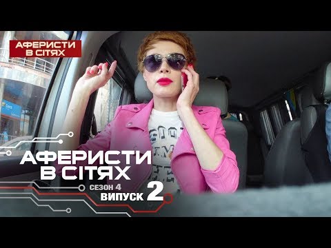 Аферисты в сетях - Выпуск 2 - Сезон 4 - 19.02.2019