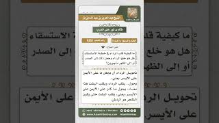 صورة 9351 - كيفية قلب الرداء في خطبة الاستسقاء  -  نور على الدرب