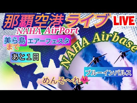 2023年 那覇基地航空祭・美ら島エアフェスタ 関連アーカイブ 5 のサムネイル
