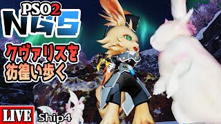 [PSO2:NGS] [Ship4] タスクやったりレベル上げたり 一時三十分まで