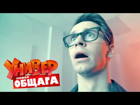 Универ. Новая общага - 2 сезон, серии 71-72